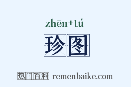 珍图是什么意思的图片